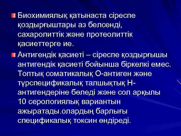 Биохимиялық қатынаста сіреспе қоздырғыштары аз белсенді, сахаролиттік және протеолиттік қасиеттерге ие. Антигендік қасиеті –