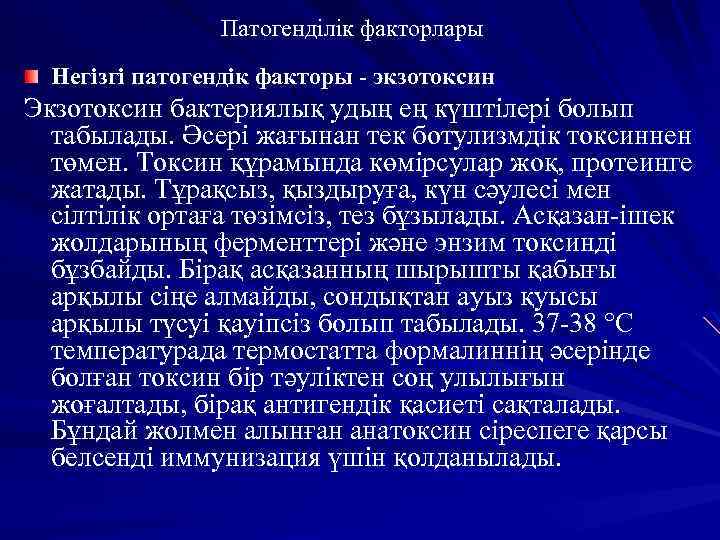 Патогенділік факторлары Негізгі патогендік факторы - экзотоксин Экзотоксин бактериялық удың ең күштілері болып табылады.