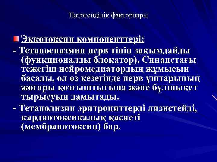 Патогенділік факторлары Экқотоксин компоненттері: - Тетаноспазмин нерв тінін зақымдайды (функционалды блокатор). Синапстағы тежегіш нейромедиатордың