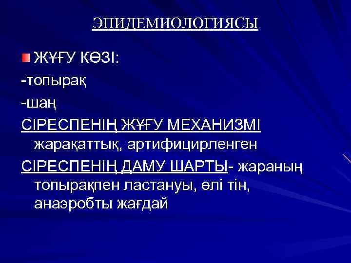 ЭПИДЕМИОЛОГИЯСЫ ЖҰҒУ КӨЗІ: -топырақ -шаң СІРЕСПЕНІҢ ЖҰҒУ МЕХАНИЗМІ жарақаттық, артифицирленген СІРЕСПЕНІҢ ДАМУ ШАРТЫ- жараның