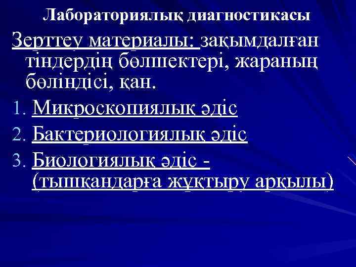 Лабораториялық диагностикасы Зерттеу материалы: зақымдалған тіндердің бөлшектері, жараның бөліндісі, қан. 1. Микроскопиялық әдіс 2.