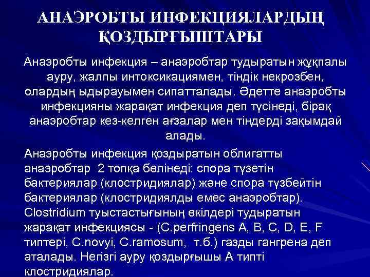 АНАЭРОБТЫ ИНФЕКЦИЯЛАРДЫҢ ҚОЗДЫРҒЫШТАРЫ Анаэробты инфекция – анаэробтар тудыратын жұқпалы ауру, жалпы интоксикациямен, тіндік некрозбен,