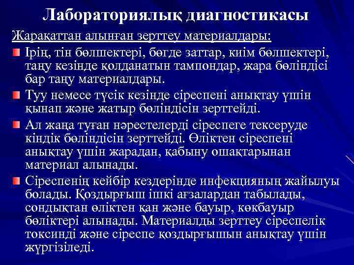 Лабораториялық диагностикасы Жарақаттан алынған зерттеу материалдары: Ірің, тін бөлшектері, бөгде заттар, киім бөлшектері, таңу