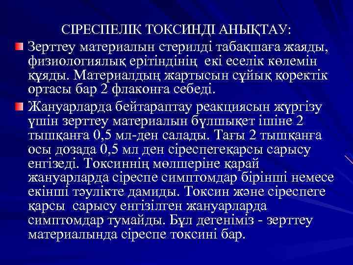 СІРЕСПЕЛІК ТОКСИНДІ АНЫҚТАУ: Зерттеу материалын стерилді табақшаға жаяды, физиологиялық ерітіндінің екі еселік көлемін құяды.