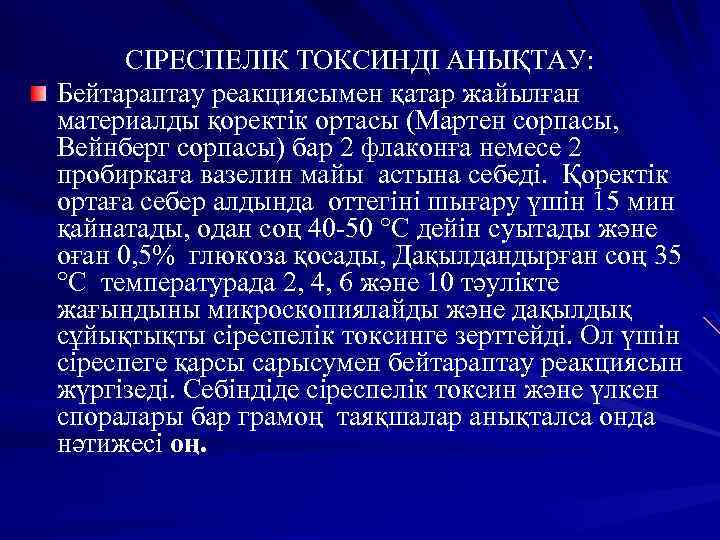 СІРЕСПЕЛІК ТОКСИНДІ АНЫҚТАУ: Бейтараптау реакциясымен қатар жайылған материалды қоректік ортасы (Мартен сорпасы, Вейнберг сорпасы)