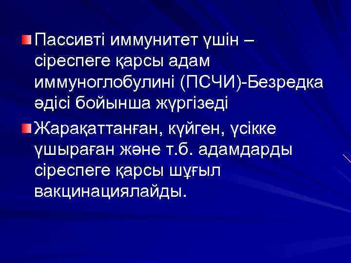 Пассивті иммунитет үшін – сіреспеге қарсы адам иммуноглобулині (ПСЧИ)-Безредка әдісі бойынша жүргізеді Жарақаттанған, күйген,