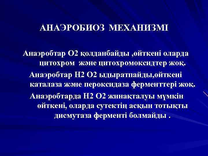 АНАЭРОБИОЗ МЕХАНИЗМІ Анаэробтар O 2 қолданбайды , өйткені оларда цитохром және цитохромоксидтер жоқ. Анаэробтар