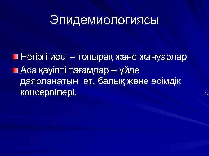 Эпидемиологиясы Негізгі иесі – топырақ және жануарлар Аса қауіпті тағамдар – үйде даярланатын ет,