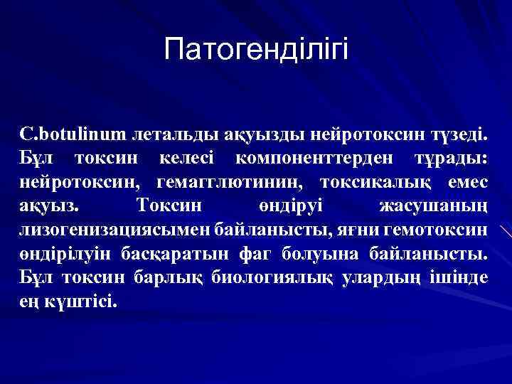 Патогенділігі C. botulinum летальды ақуызды нейротоксин түзеді. Бұл токсин келесі компоненттерден тұрады: нейротоксин, гемагглютинин,