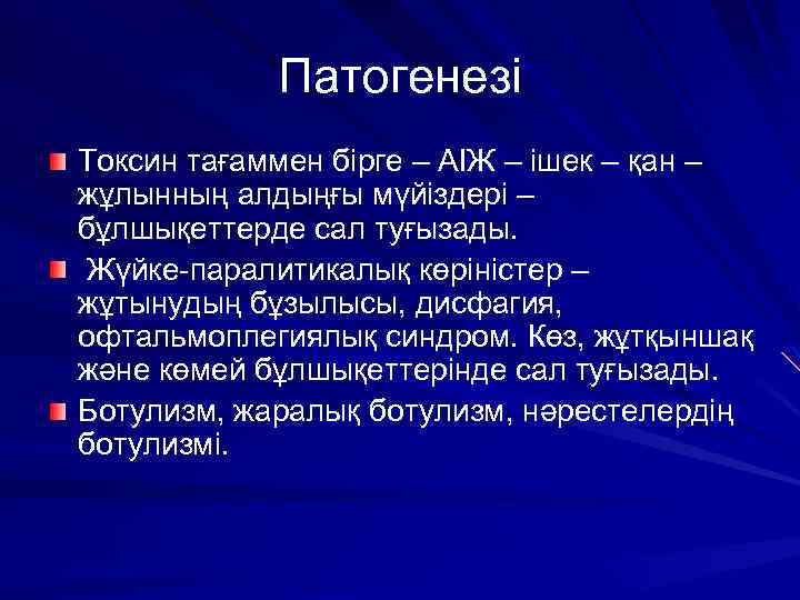 Патогенезі Токсин тағаммен бірге – АІЖ – ішек – қан – жұлынның алдыңғы мүйіздері