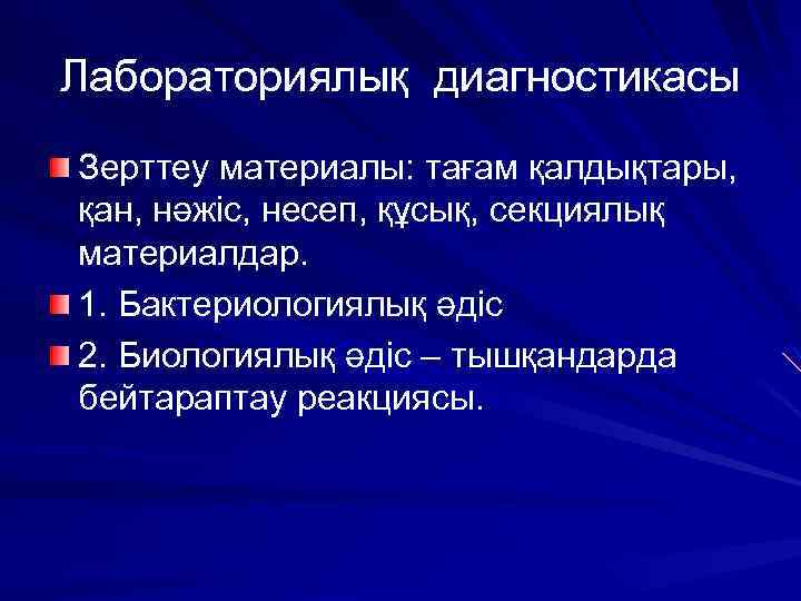Лабораториялық диагностикасы Зерттеу материалы: тағам қалдықтары, қан, нәжіс, несеп, құсық, секциялық материалдар. 1. Бактериологиялық