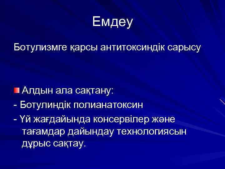 Емдеу Ботулизмге қарсы антитоксиндік сарысу Алдын ала сақтану: - Ботулиндік полианатоксин - Үй жағдайында