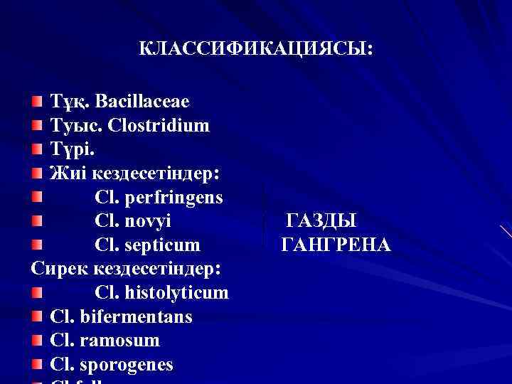 КЛАССИФИКАЦИЯСЫ: Тұқ. Bacillaceae Туыс. Clostridium Түрі. Жиі кездесетіндер: Cl. perfringens Cl. novyi Cl. septicum