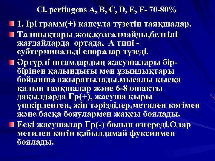 Cl. рerfingens A, B, C, D, E, F- 70 -80% 1. Ірі грамм(+) капсула