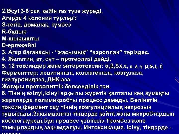 2. Өсуі 3 -8 сағ. кейін газ түзе жүреді. Агарда 4 колония түрлері: S-тегіс,