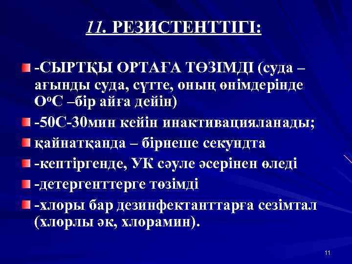 11. РЕЗИСТЕНТТІГІ: -СЫРТҚЫ ОРТАҒА ТӨЗІМДІ (суда – ағынды суда, сүтте, оның өнімдерінде Оо. С
