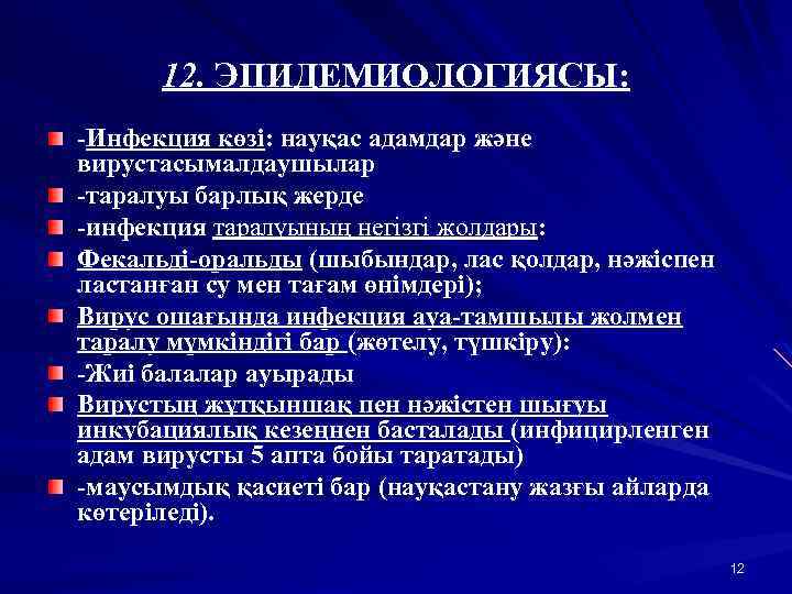 12. ЭПИДЕМИОЛОГИЯСЫ: -Инфекция көзі: науқас адамдар және вирустасымалдаушылар -таралуы барлық жерде -инфекция таралуының негізгі