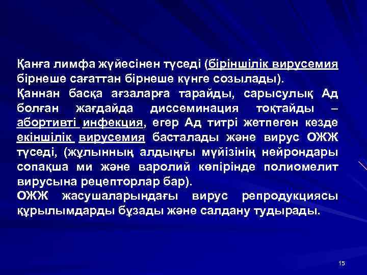 Қанға лимфа жүйесінен түседі (біріншілік вирусемия бірнеше сағаттан бірнеше күнге созылады). Қаннан басқа ағзаларға