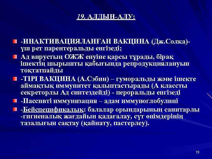19. АЛДЫН-АЛУ: -ИНАКТИВАЦИЯЛАНҒАН ВАКЦИНА (Дж. Солка)үш рет парентеральды енгізеді; Ад вирустың ОЖЖ енуіне қарсы