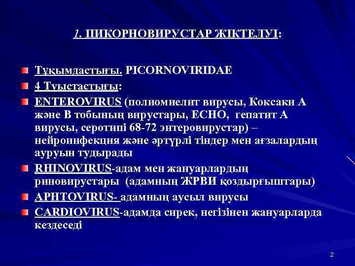 1. ПИКОРНОВИРУСТАР ЖІКТЕЛУІ: Тұқымдастығы. PICORNOVIRIDAE 4 Туыстастығы: ENTEROVIRUS (полиомиелит вирусы, Коксаки А және В
