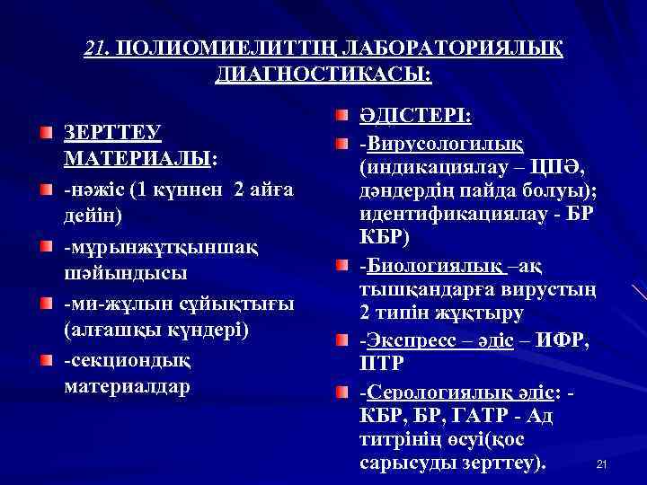 21. ПОЛИОМИЕЛИТТІҢ ЛАБОРАТОРИЯЛЫҚ ДИАГНОСТИКАСЫ: ЗЕРТТЕУ МАТЕРИАЛЫ: -нәжіс (1 күннен 2 айға дейін) -мұрынжұтқыншақ шәйындысы