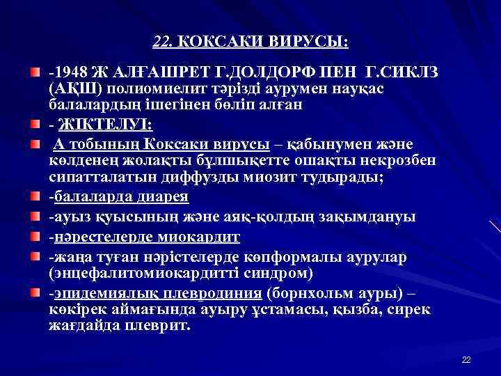 22. КОКСАКИ ВИРУСЫ: -1948 Ж АЛҒАШРЕТ Г. ДОЛДОРФ ПЕН Г. СИКЛЗ (АҚШ) полиомиелит тәрізді