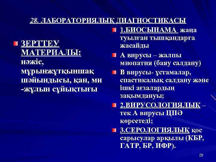 28. ЛАБОРАТОРИЯЛЫҚ ДИАГНОСТИКАСЫ 1. БИОСЫНАМА жаңа туылған тышқандарға ЗЕРТТЕУ жасайды МАТЕРИАЛЫ: А вирусы –