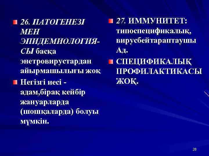 26. ПАТОГЕНЕЗІ МЕН ЭПИДЕМИОЛОГИЯСЫ басқа энетровирустардан айырмашылығы жоқ Негізгі иесі адам, бірақ кейбір жануарларда
