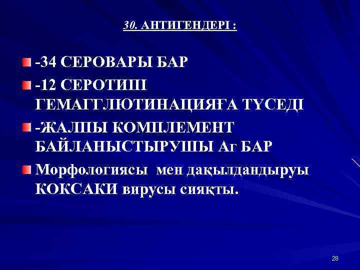 30. АНТИГЕНДЕРІ : -34 СЕРОВАРЫ БАР -12 СЕРОТИПІ ГЕМАГГЛЮТИНАЦИЯҒА ТҮСЕДІ -ЖАЛПЫ КОМПЛЕМЕНТ БАЙЛАНЫСТЫРУШЫ Аг