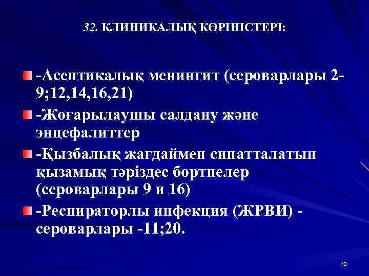 32. КЛИНИКАЛЫҚ КӨРІНІСТЕРІ: -Асептикалық менингит (сероварлары 29; 12, 14, 16, 21) -Жоғарылаушы салдану және