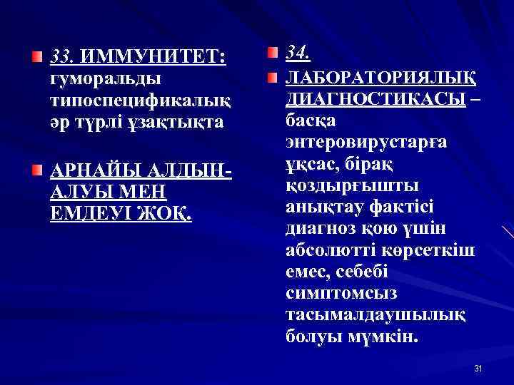 33. ИММУНИТЕТ: гуморальды типоспецификалық әр түрлі ұзақтықта АРНАЙЫ АЛДЫНАЛУЫ МЕН ЕМДЕУІ ЖОҚ. 34. ЛАБОРАТОРИЯЛЫҚ