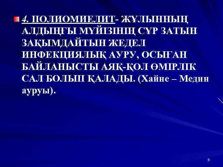 4. ПОЛИОМИЕЛИТ- ЖҰЛЫННЫҢ АЛДЫҢҒЫ МҮЙІЗІНІҢ СҰР ЗАТЫН ЗАҚЫМДАЙТЫН ЖЕДЕЛ ИНФЕКЦИЯЛЫҚ АУРУ, ОСЫҒАН БАЙЛАНЫСТЫ АЯҚ-ҚОЛ