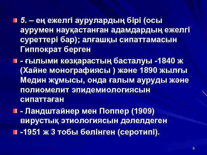 5. – ең ежелгі аурулардың бірі (осы аурумен науқастанған адамдардың ежелгі суреттері бар); алғашқы