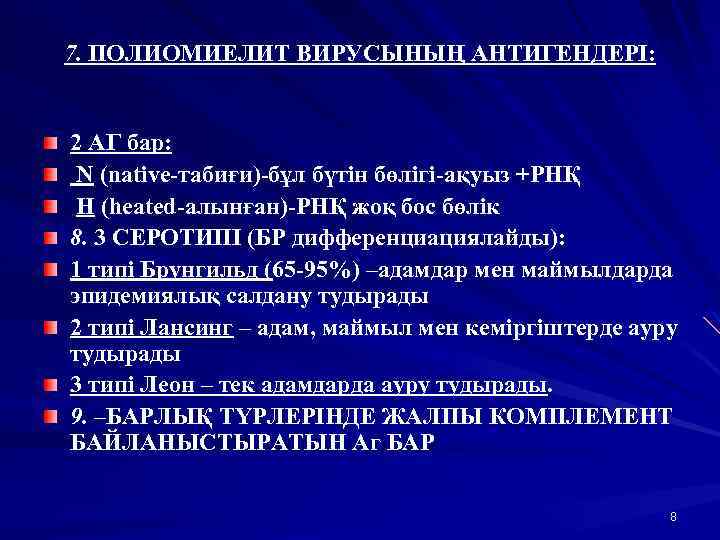 7. ПОЛИОМИЕЛИТ ВИРУСЫНЫҢ АНТИГЕНДЕРІ: 2 АГ бар: N (native-табиғи)-бұл бүтін бөлігі-ақуыз +РНҚ H (heated-алынған)-РНҚ