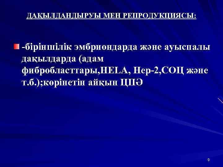 ДАҚЫЛДАНДЫРУЫ МЕН РЕПРОДУКЦИЯСЫ: -біріншілік эмбриондарда және ауыспалы дақылдарда (адам фибробласттары, HELA, Hep-2, СОЦ және