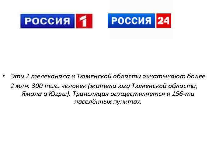 12 • Эти 2 телеканала в Тюменской области охватывают более 2 млн. 300 тыс.