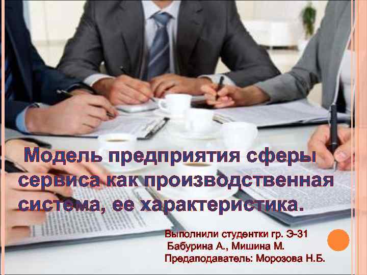 Модель предприятия сферы сервиса как производственная система, ее характеристика. Выполнили студентки гр. Э-31 Бабурина