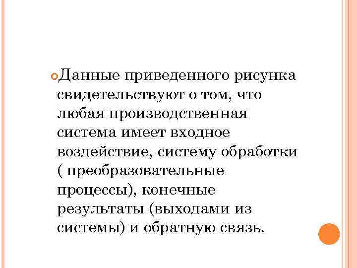 Данные приведенного рисунка свидетельствуют о том, что любая производственная система имеет входное воздействие, систему