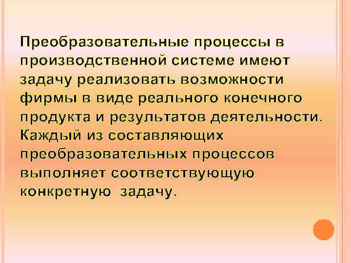 Преобразовательные процессы в производственной системе имеют задачу реализовать возможности фирмы в виде реального конечного