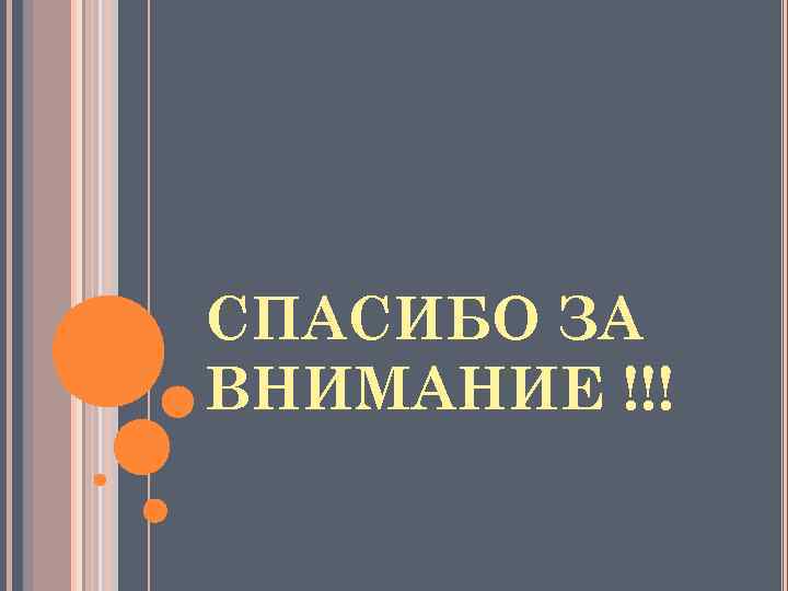 СПАСИБО ЗА ВНИМАНИЕ !!! 