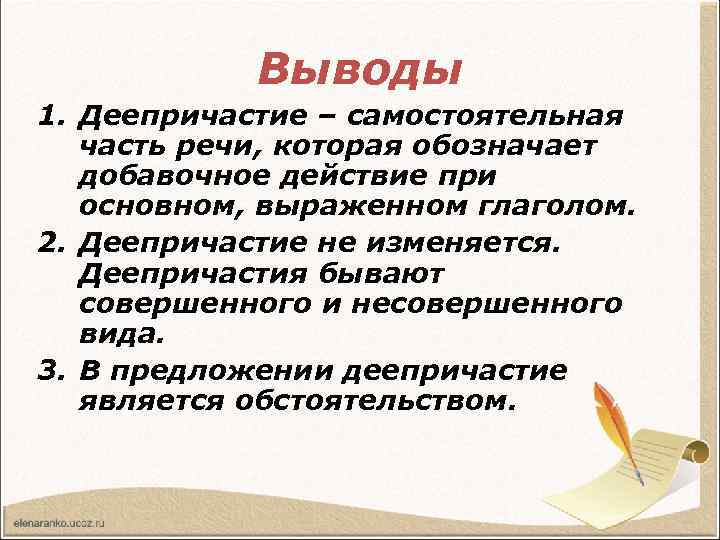 Выводы 1. Деепричастие – самостоятельная часть речи, которая обозначает добавочное действие при основном, выраженном
