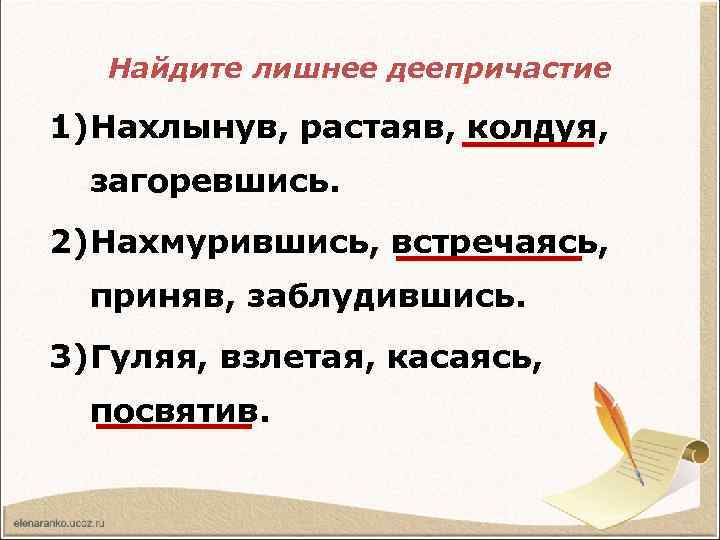Найдите лишнее деепричастие 1)Нахлынув, растаяв, колдуя, загоревшись. 2)Нахмурившись, встречаясь, приняв, заблудившись. 3)Гуляя, взлетая, касаясь,