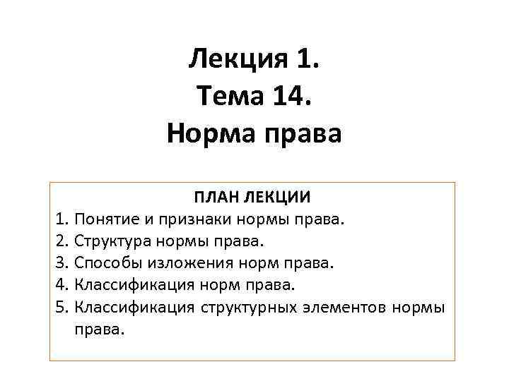 Лекция 1. Тема 14. Норма права ПЛАН ЛЕКЦИИ 1. Понятие и признаки нормы права.