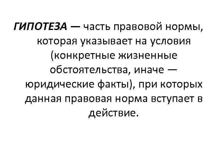 Конкретная жизненная. Гипотеза это часть правовой нормы. Гипотеза это часть юридической нормы. Гипотеза юридической нормы указывает. Гипотеза часть правовой нормы указывает на условие.