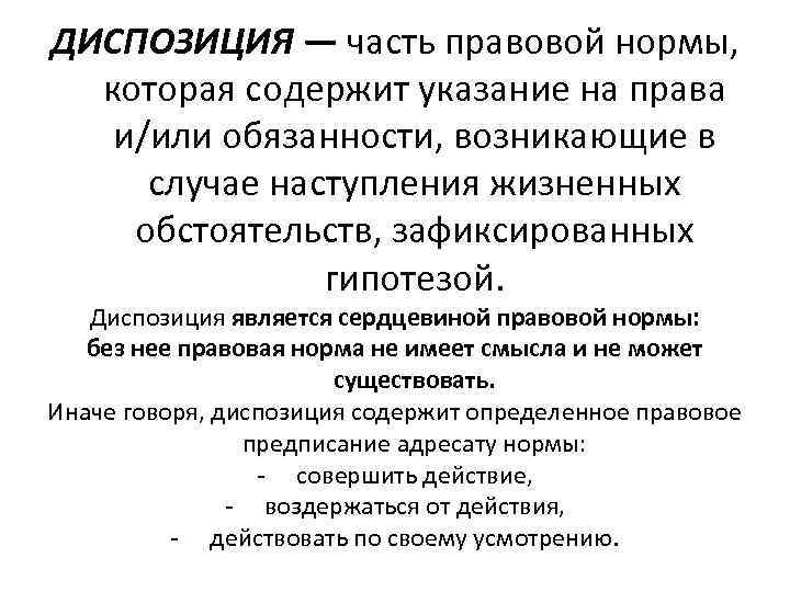 14 норм. Диспозиция нормы права содержит указание на. Диспозиция правовой нормы это. Диспозиция правовой нормы это ТГП. Диспозиция это в праве.