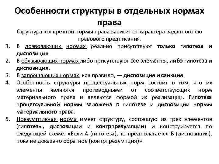 Особенности правовых норм. Структура и виды норм права. Структура правовой нормы примеры. Структура нормы права примеры. Структура права гипотеза.