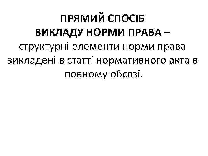 ПРЯМИЙ СПОСІБ ВИКЛАДУ НОРМИ ПРАВА – структурні елементи норми права викладені в статті нормативного