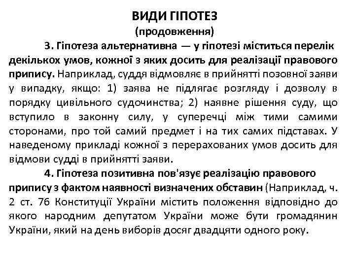 ВИДИ ГІПОТЕЗ (продовження) 3. Гіпотеза альтернативна — у гіпотезі міститься перелік декількох умов, кожної