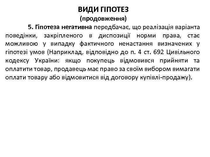 ВИДИ ГІПОТЕЗ (продовження) 5. Гіпотеза негативна передбачає, що реалізація варіанта поведінки, закріпленого в диспозиції