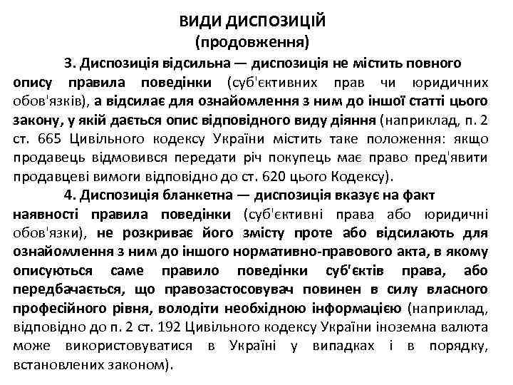 ВИДИ ДИСПОЗИЦІЙ (продовження) 3. Диспозиція відсильна — диспозиція не містить повного опису правила поведінки